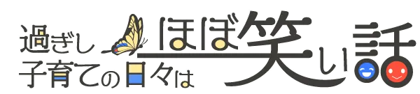 過ぎし子育ての日々はほぼ笑い話