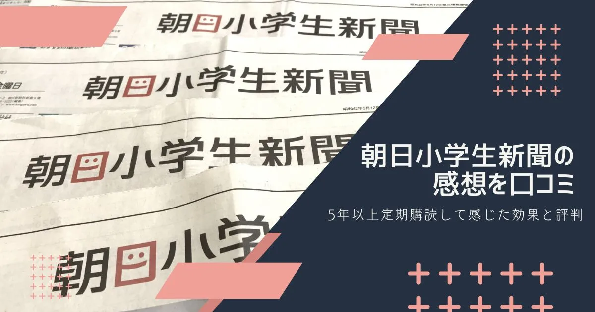 朝日小学生新聞の定期購読の感想のタイトル画像