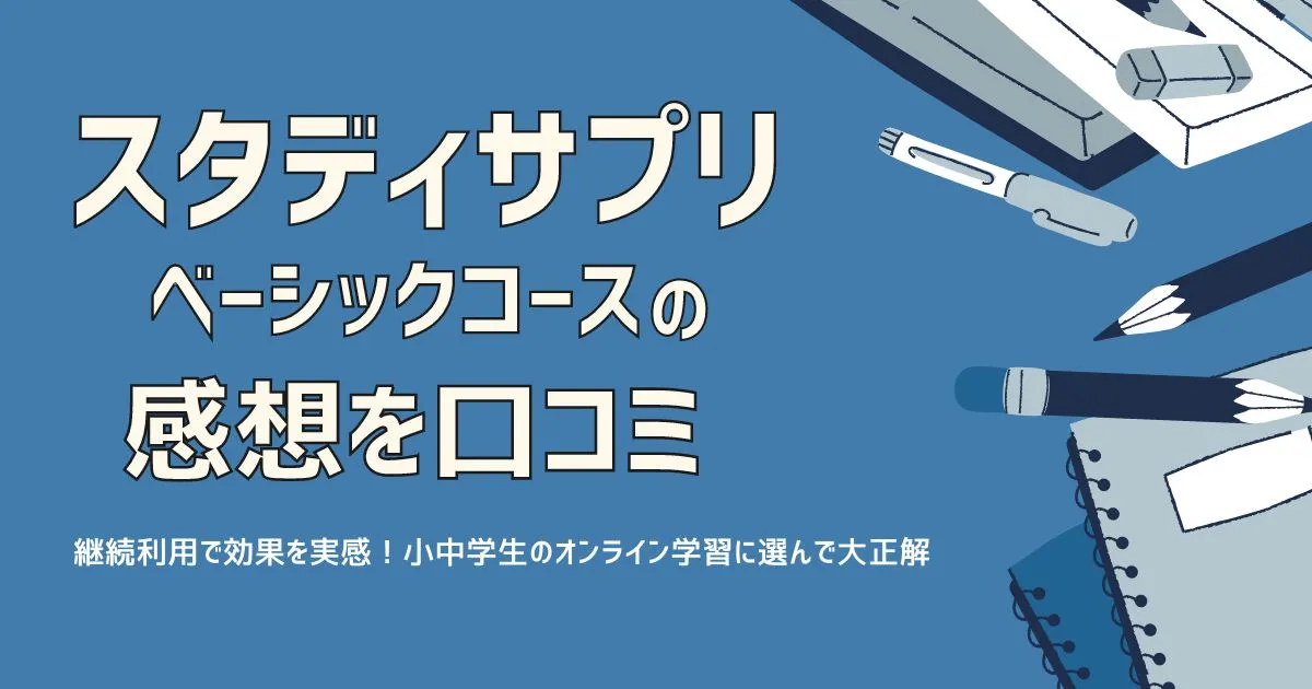 スタディサプリ・ベーシックコースの感想を口コミのタイトル画像