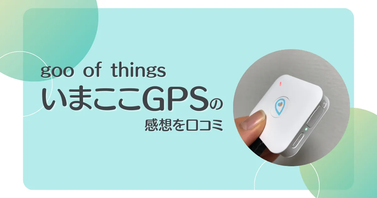 goo of things いまここGPSの口コミ記事タイトル画像