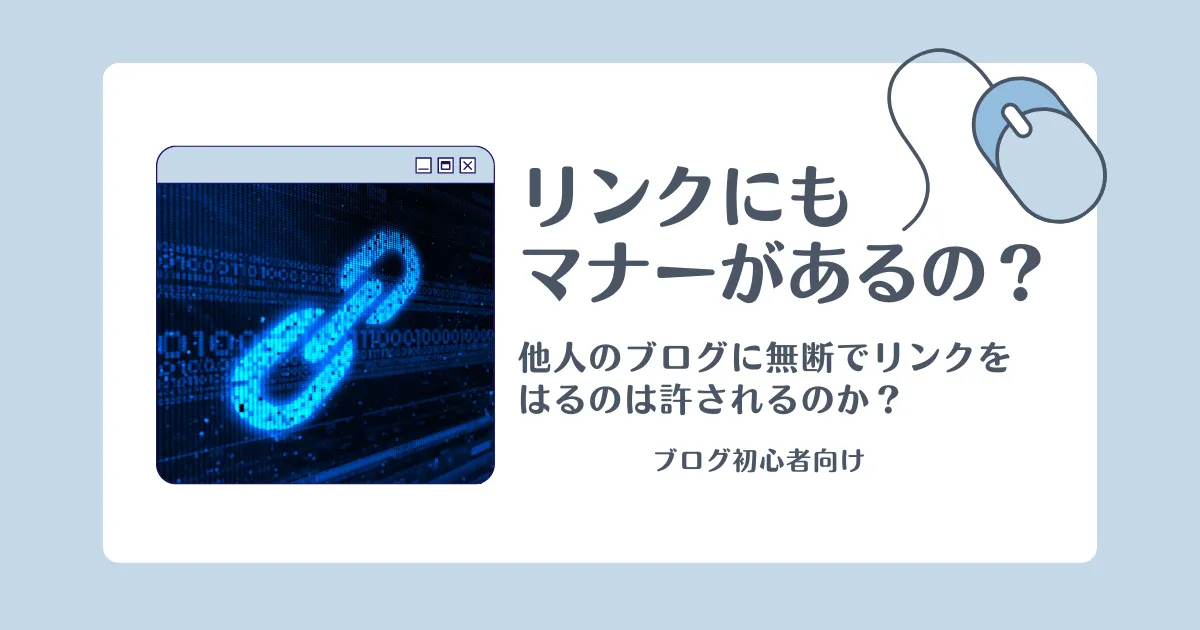 リンクにもマナーがあるのか？のタイトル画像