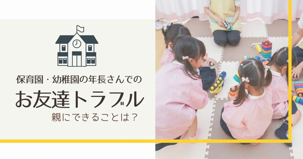 保育園・幼稚園のお友達トラブルのタイトル画像