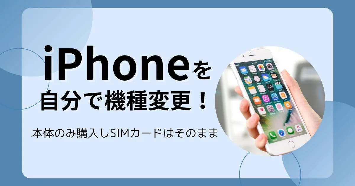 iPhoneを自分で機種変更！本体のみ購入しSIMカードはそのままのタイトル画像