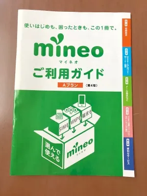 mineoの利用ガイドの画像