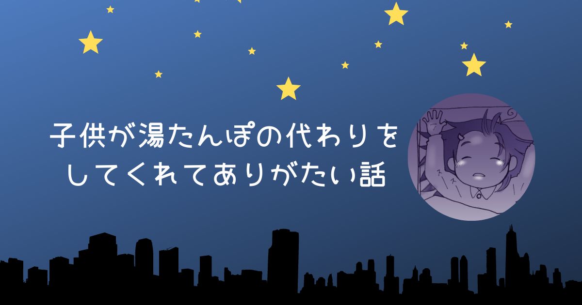 子供が湯たんぽの代わりをしてくれてありがたい話のタイトル画像