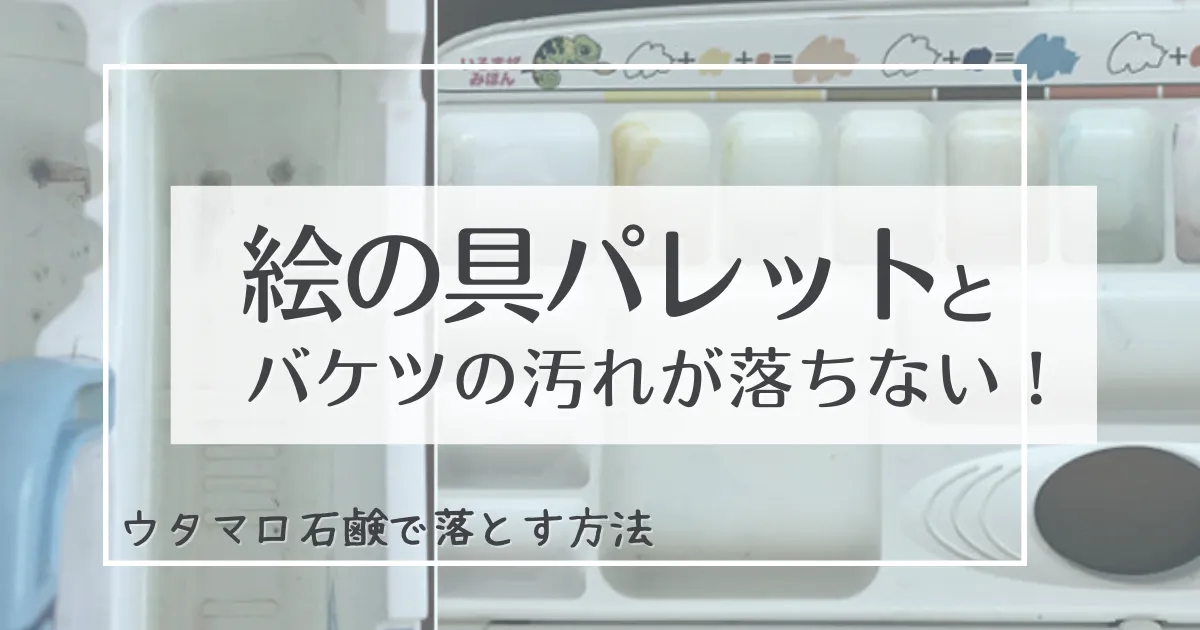 絵の具パレットをきれいにする方法を書いた記事のタイトル画像