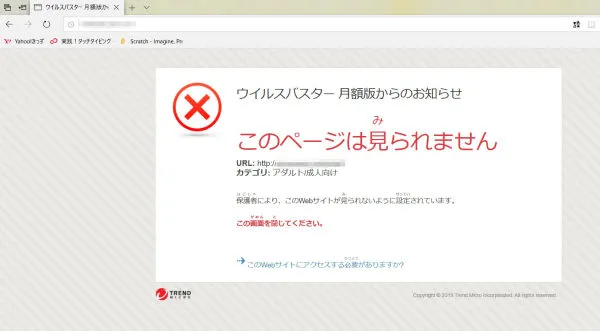 ウイルスバスターの制限がかかった時の画像