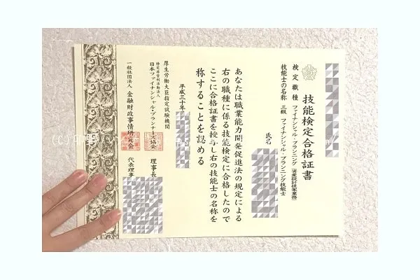 FP3級の合格証書の画像