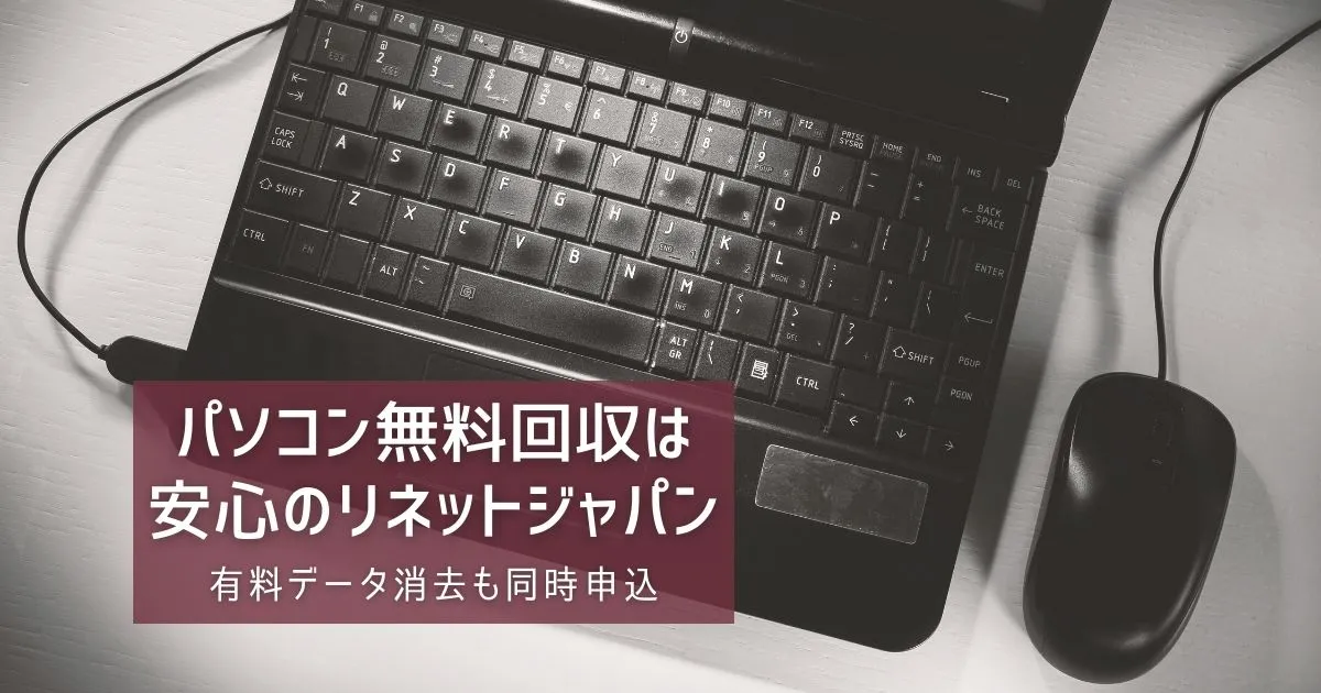 パソコン無料回収にリネットジャパンを選んだ理由は安心感のタイトル画像