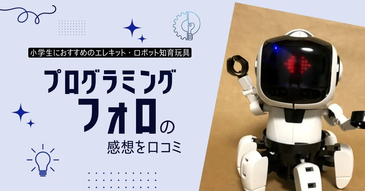 プログラミング･フォロを口コミ！小学生におすすめのエレキット・ロボット知育玩具のタイトル画像