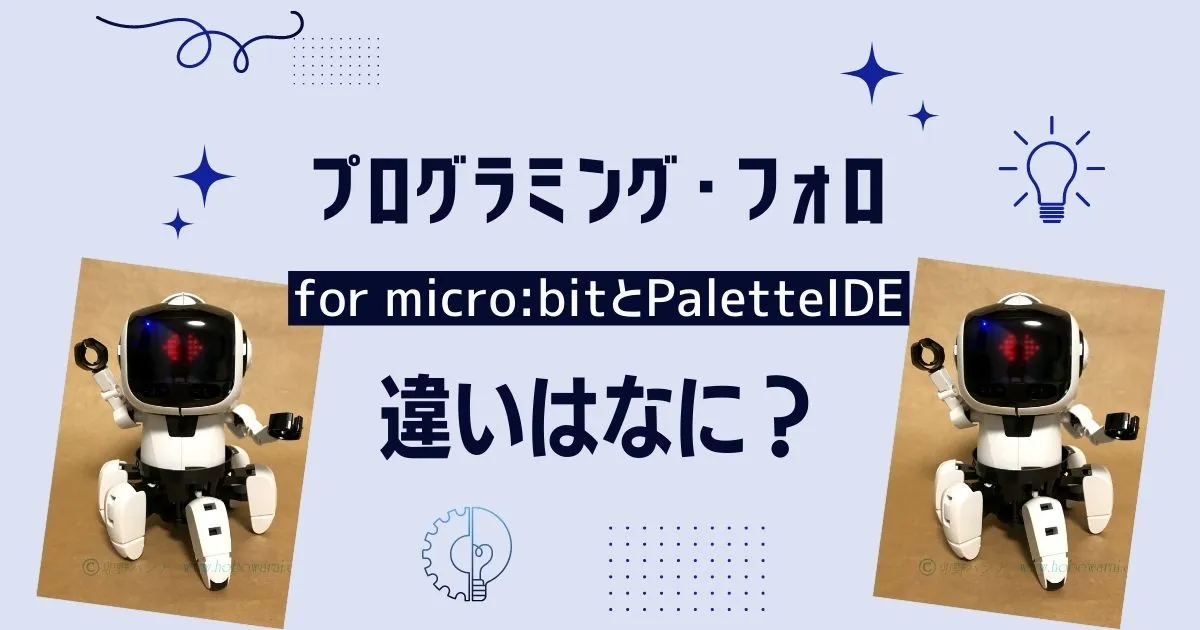 プログラミング・フォロの違い　 for micro:bitとPaletteIDEは何が違う？のタイトル画像