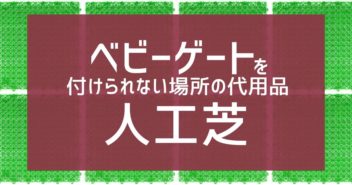 ベビーゲートを付けられない場所の代用ならこれのタイトル画像