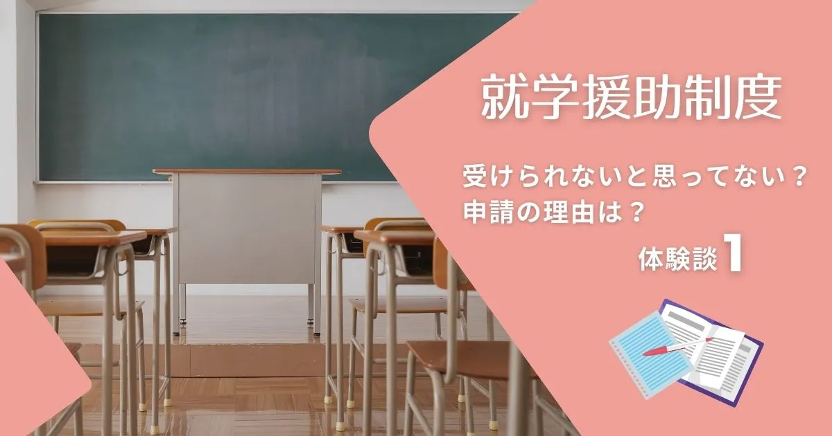 就学援助制度、受けられないと思ってない？申請の理由は？体験談①のタイトル画像