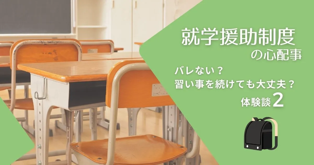 就学援助制度の心配事　バレない？習い事を続けても大丈夫？体験談②のタイトル画像