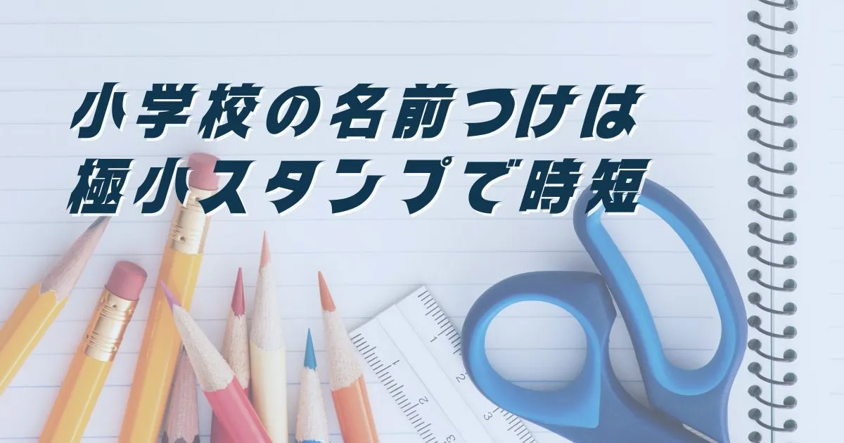 小学校の名前つけは極小スタンプがおすすめ！