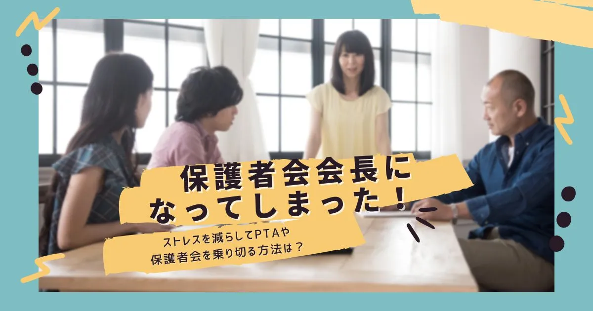 保護者会会長になってしまった！ストレスを減らしてPTAや保護者会を楽しく乗り切る方法は？のタイトル画像