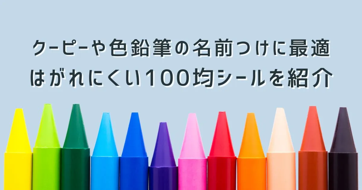 クーピーや色鉛筆の名前つけに最適なはがれにくい100均シールを発見！のタイトル画像