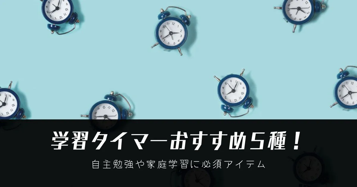 学習タイマーおすすめ５種！自主勉強や家庭学習に必須アイテムのタイトル画像