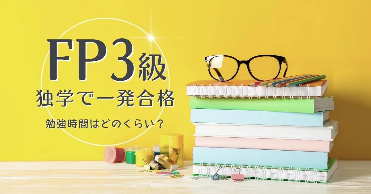 FP3級を独学で一発合格！勉強時間はどのくらいのタイトル画像