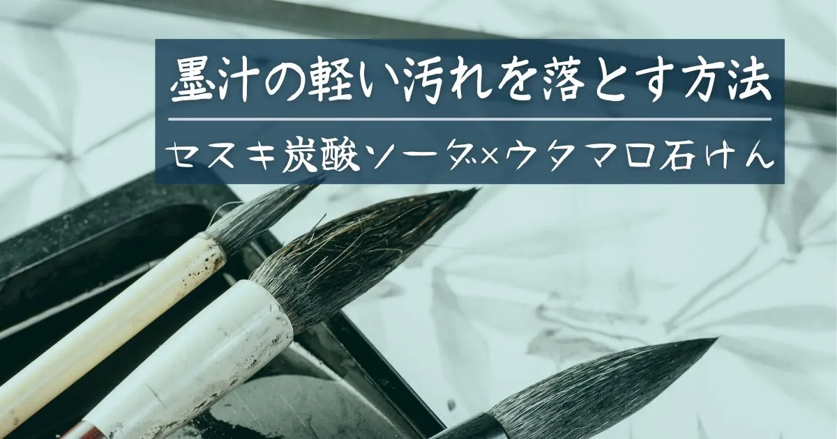 墨汁の軽い汚れをセスキ炭酸ソーダとウタマロ石けんで落とす方法のタイトル画像