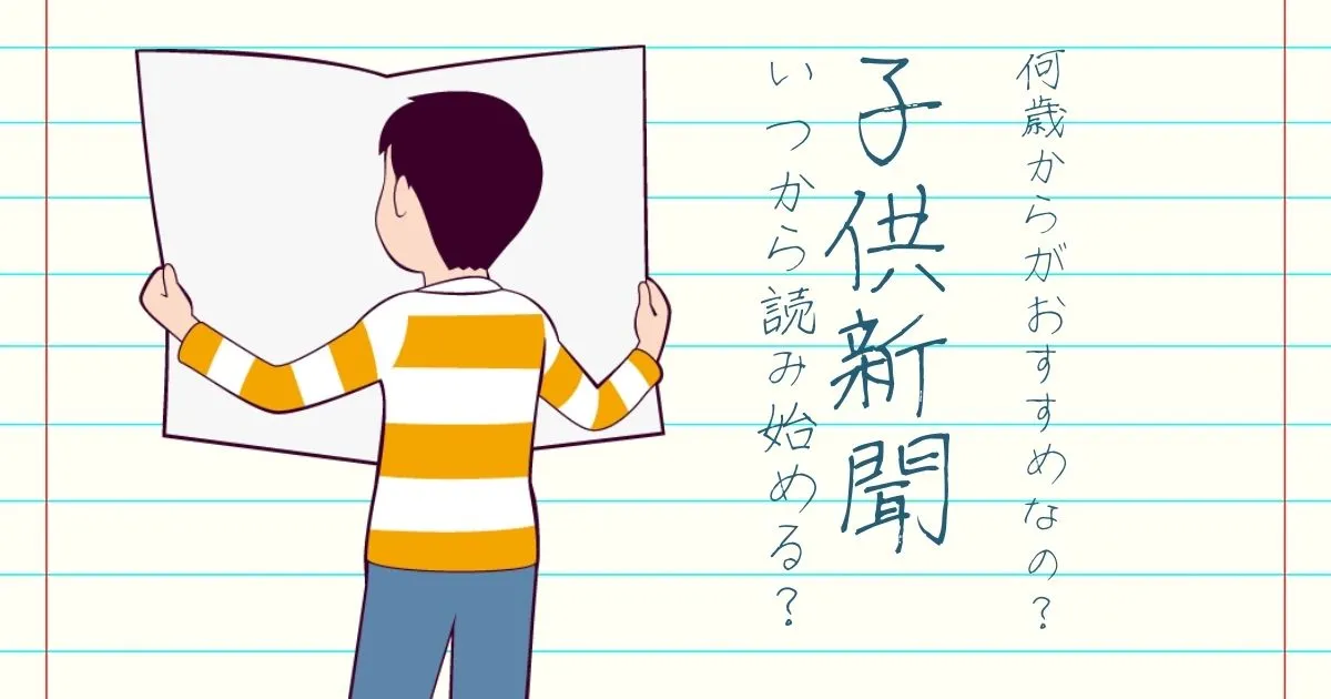 子供新聞はいつから読み始める？何歳からがおすすめなの？のタイトル画像