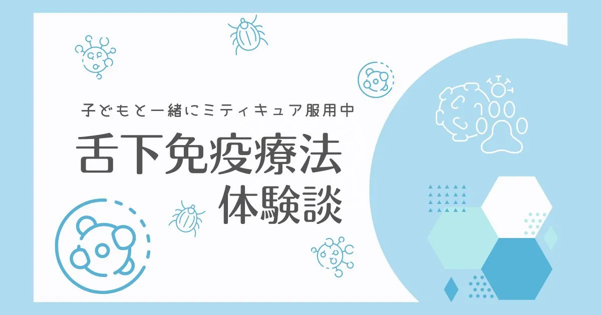 子どもと一緒にミティキュア服用中　絶歌免疫療法体験談のタイトル画像