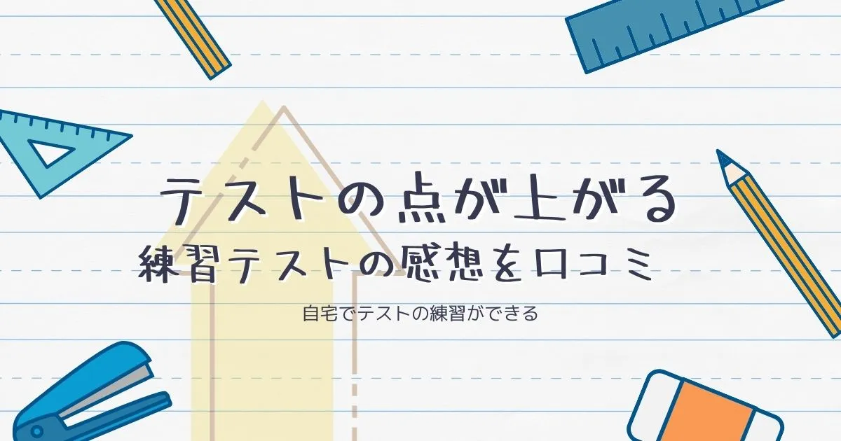 テストの点が上がる練習テストの感想　自宅でテストの練習ができるのタイトル画像