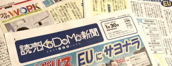 読売KODOMO新聞