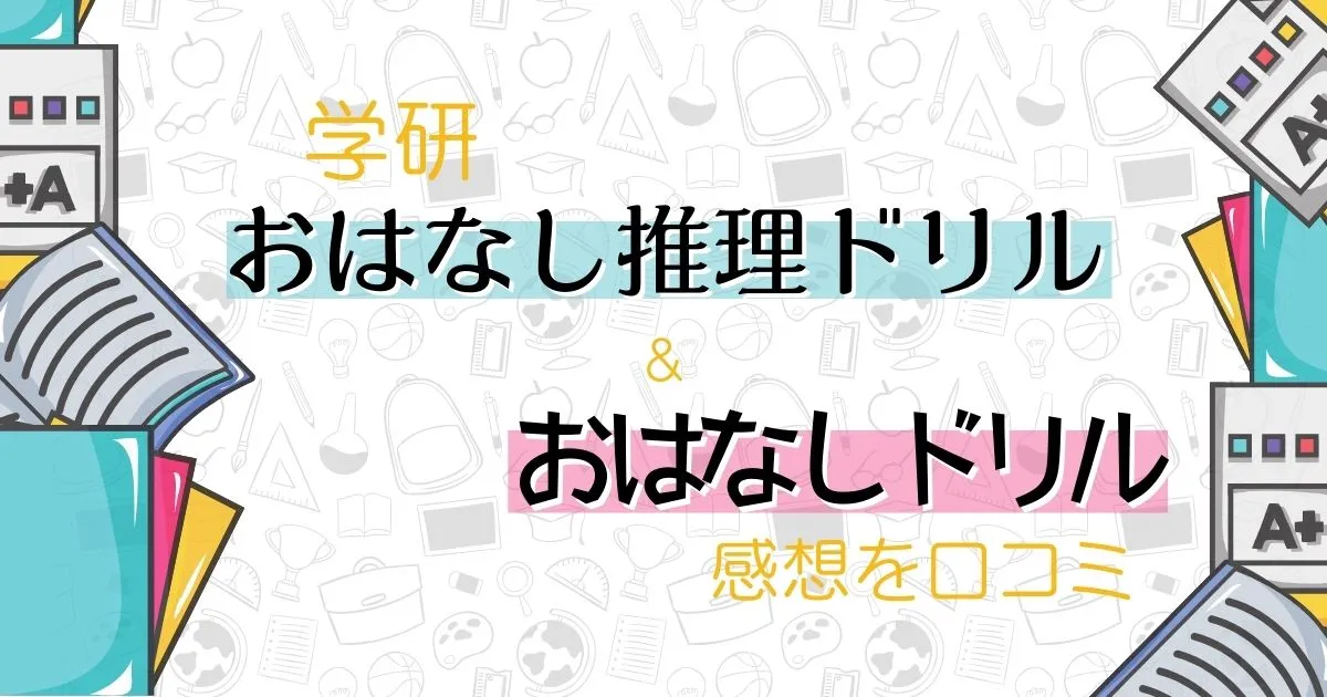 学研・お話推理ドリルとおはなしドリルの感想を口コミのタイトル画像