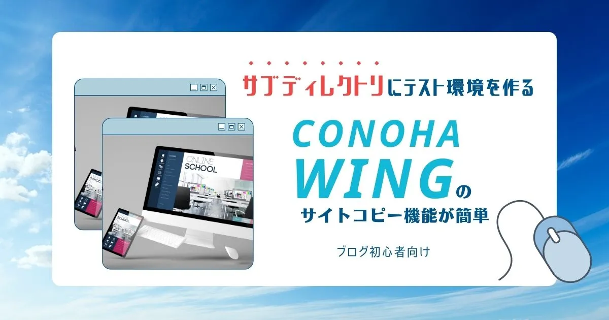 サブディレクトリにテスト環境を作る【ConoHa WINGのサイトコピー機能が簡単】のタイトル画像