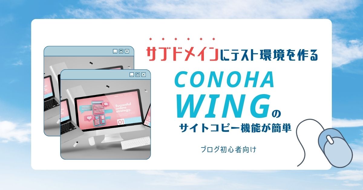 サブドメインにテスト環境を作る【ConoHa WINGのサイトコピー機能が簡単】のタイトル画像