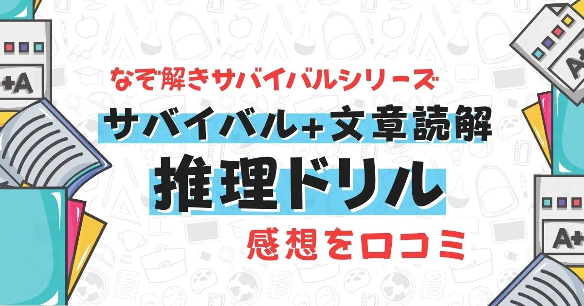 サバイバル + 文章読解 推理ドリル【人体編】の感想を口コミのタイトル画像