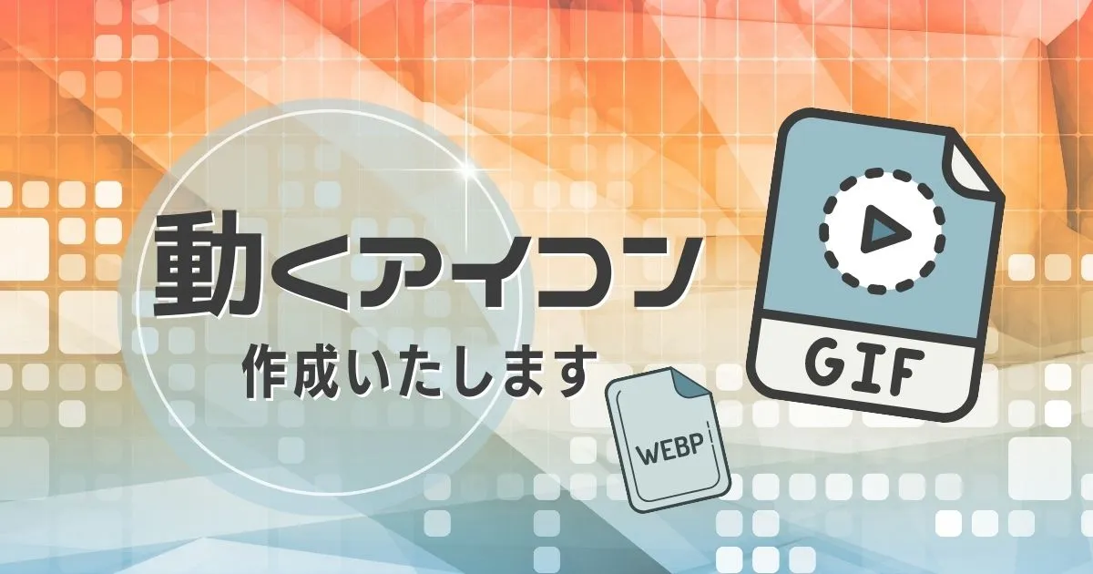 GIFアニメアイコン作成・加工いたします！動くバナー・ボタンが目に留まるのタイトル画像