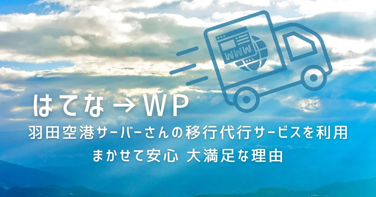羽田空港サーバーさんの移行代行サービスを利用【はてな→WP】のタイトル画像