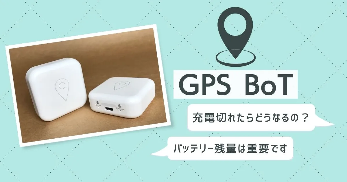 GPS BoT　充電切れたらどうなるの？バッテリー残量は重要ですのタイトル画像