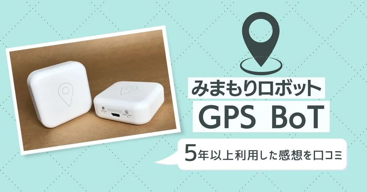 みまもりロボットGPS BoT使用レビュー　5年以上利用した感想を口コミのタイトル画像