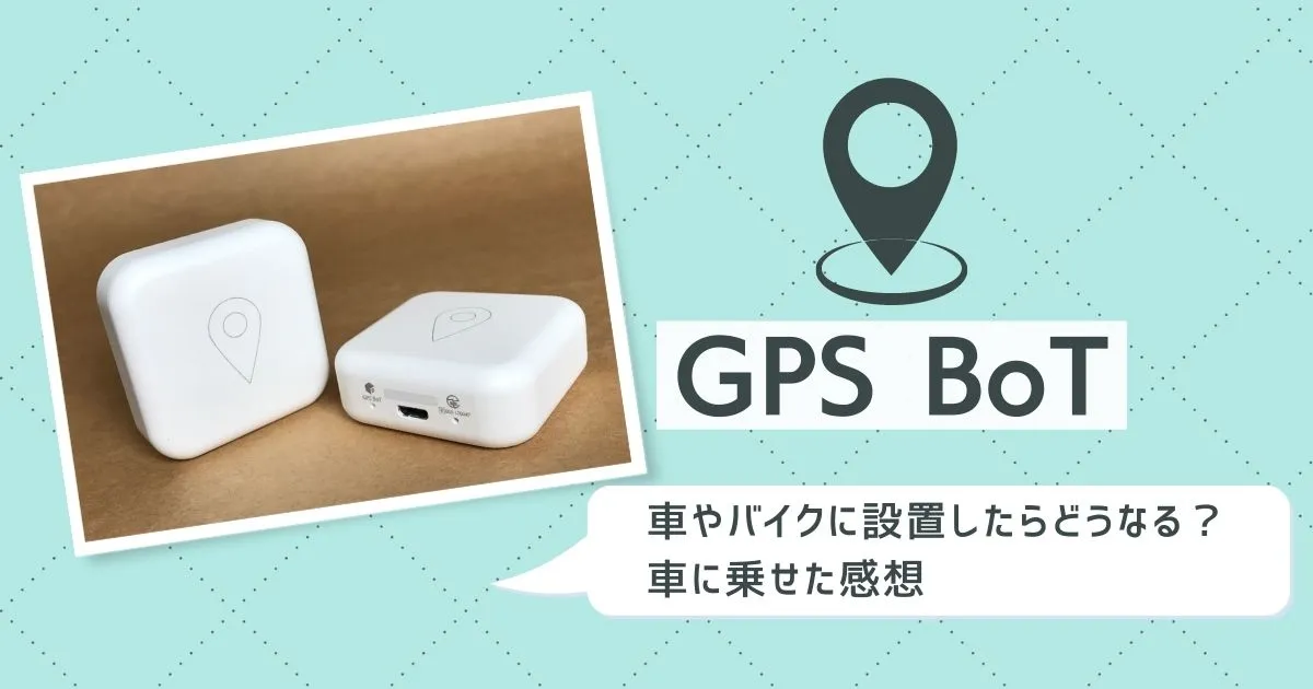 GPS BoTを車やバイクに設置したらどうなる？車に乗せた感想のタイトル画像