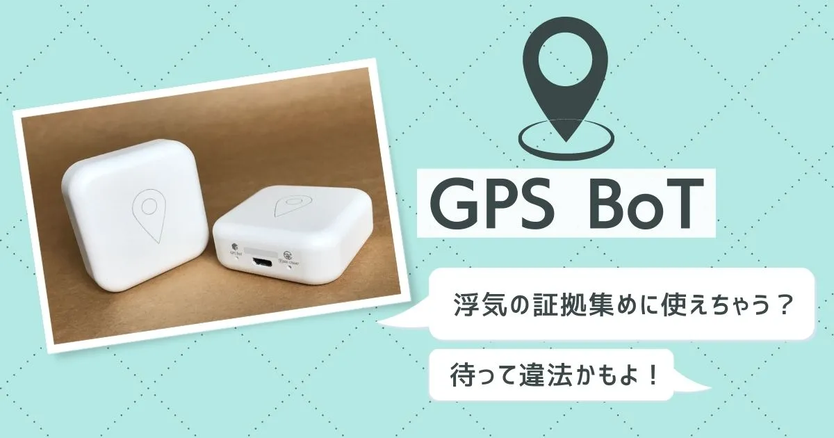 GPS BoTは浮気の証拠集めに使えちゃう？待って違法かもよ！のタイトル画像