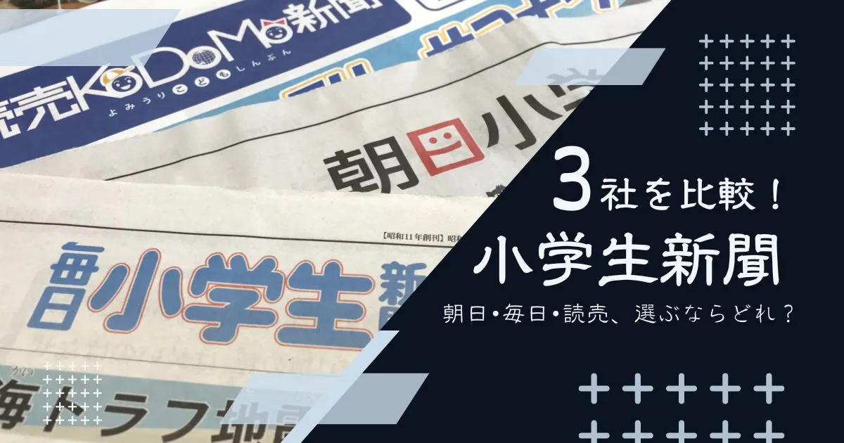 小学生新聞3社を比較！朝日・毎日・読売、選ぶならどれ？のタイトル画像
