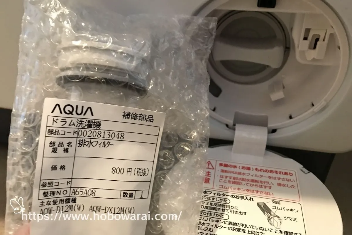 アクア（AQUA）まっ直ぐドラムの排水フィルター　補修部品の画像