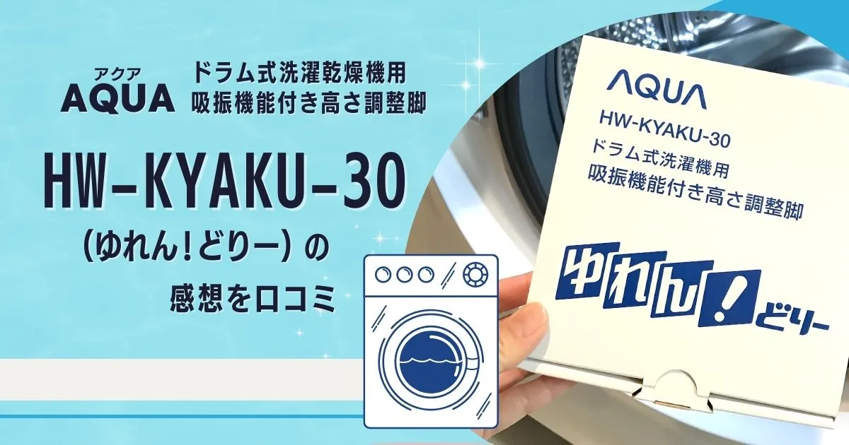 AQUA 吸振機能付き高さ調整脚 HW-KYAKU-30（ゆれん!どりー）のタイトル画像