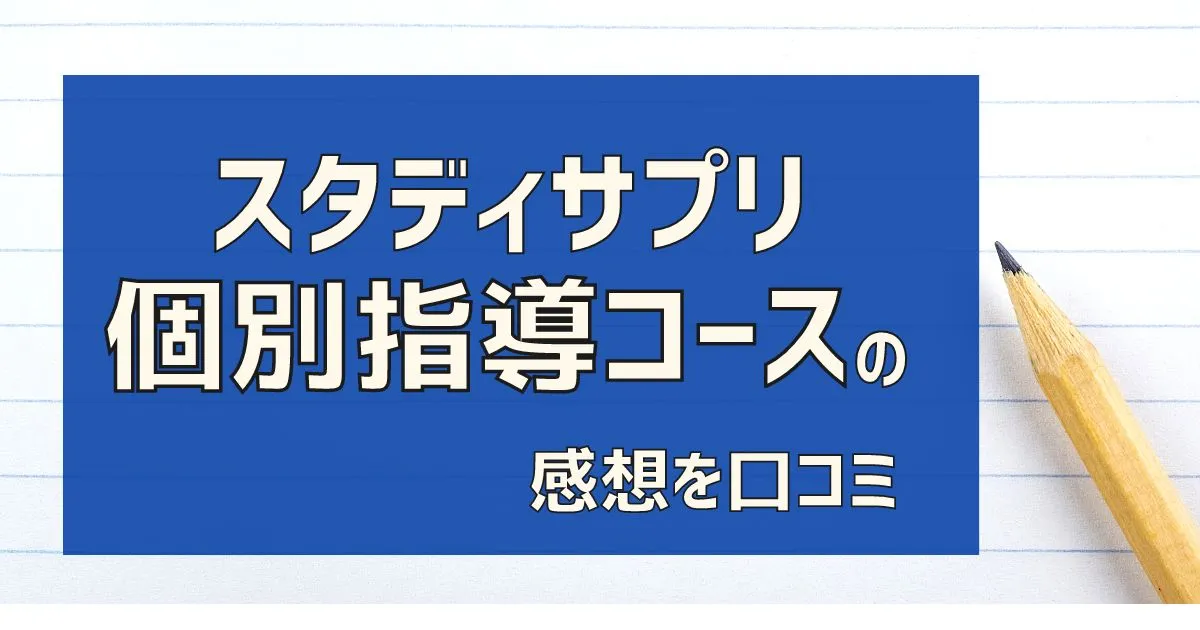 スタディサプリの個別指導（中学生）を1年利用した感想を口コミのタイトル画像