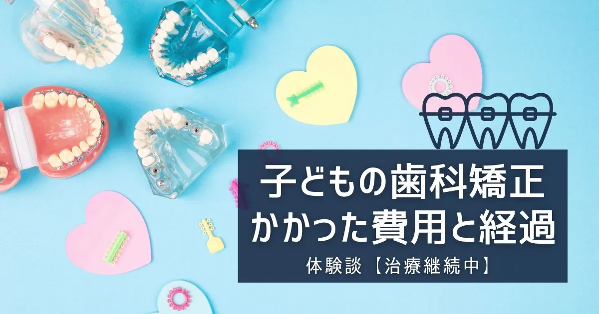 子どもの歯科矯正 3年間でかかった費用と経過｜体験談ブログ【治療継続中】のタイトル画像