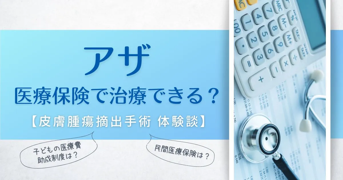 アザ治療（除去手術）は保険適応になるか？体験談のタイトル画像