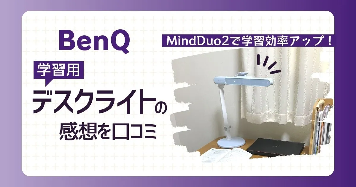 BenQデスクライトの感想を口コミ　MindDuo2で学習効率アップ！のタイトル画像