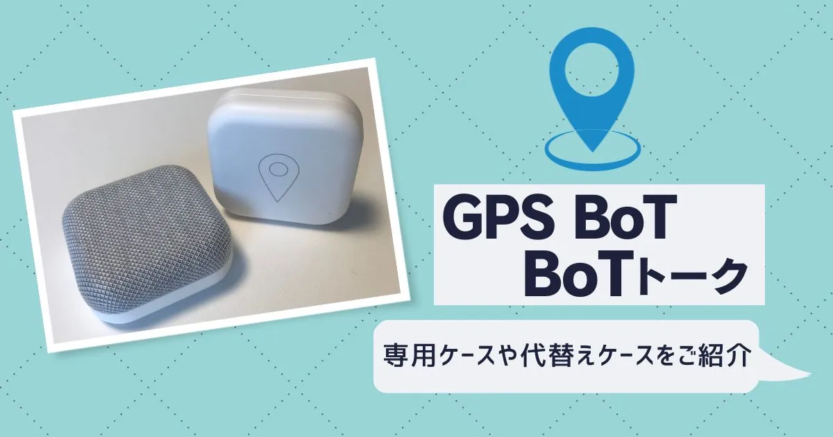 GPS BoTやBoTトークはケースが必要？専用ケースや代替えケースをご紹介のタイトル画像