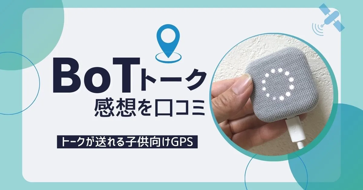 BoTトーク（Bsize）の感想を口コミのタイトル画像