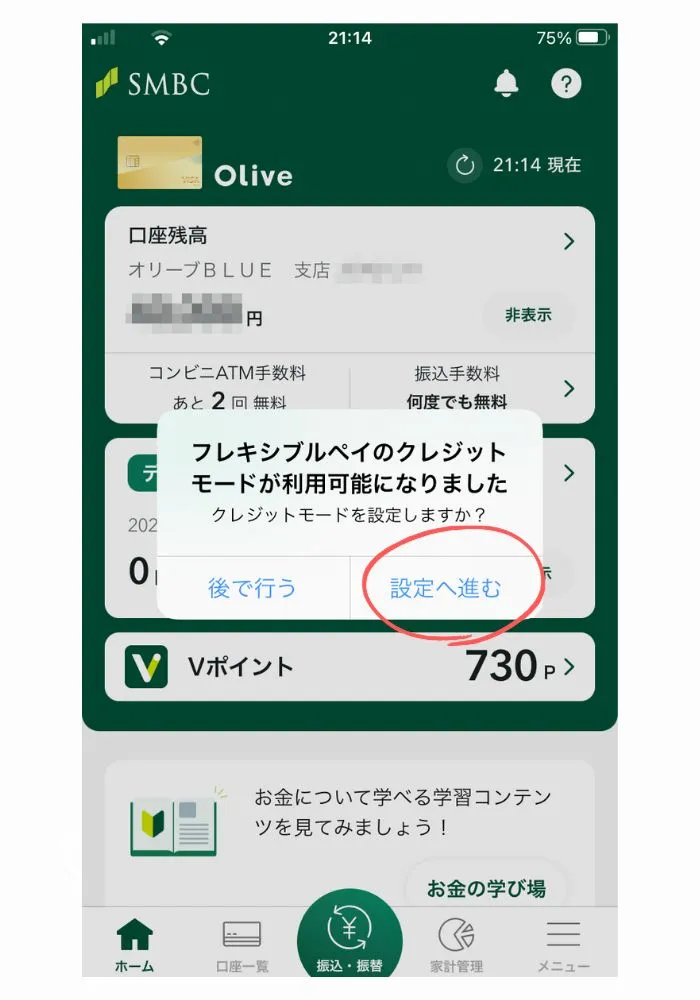Oliveフレキシブルペイゴールドのクレジットモードを利用する設定の画像