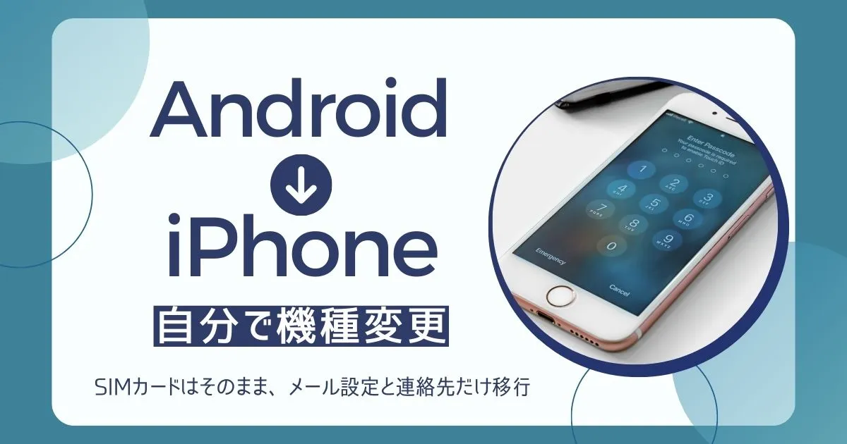 AndroidからiPhoneへ自分で機種変更する方法　メール設定と連絡先だけ移行のタイトル画像