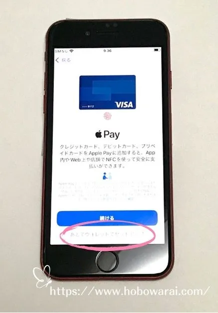 iPhoneSEの初期設定